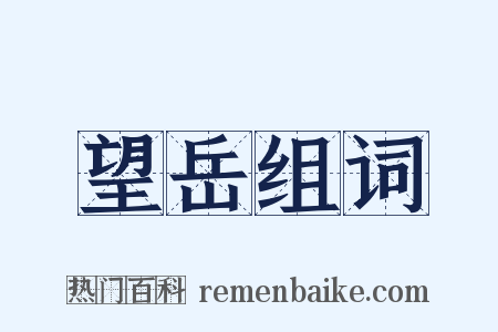望岳组词是什么意思的图片